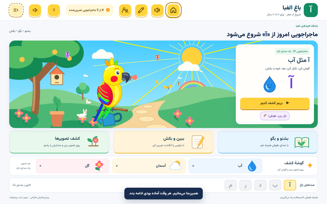 Actual Alphabet Garden home screen with a yellow parrot, sunny hills and the first Farsi letter activity